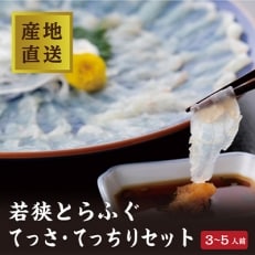 【産地直送】若狭とらふぐ　てっさ(1尺32cm皿)・てっちり鍋用900g(3～5人前) | ふるさと納税のお礼品