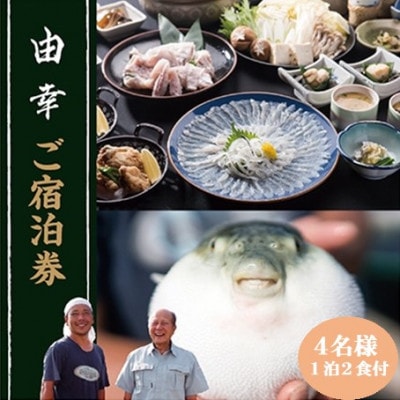 若狭とらふぐコースと宿泊券(4名様)