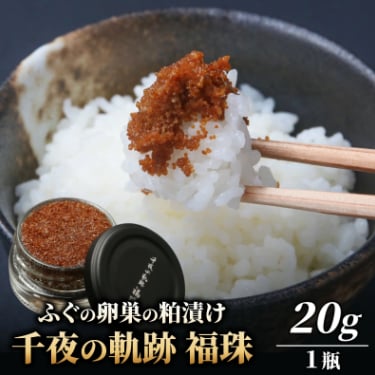 【福井県高浜町産】若狭 ふぐの卵巣の粕漬け　千夜の軌跡 福珠 20g