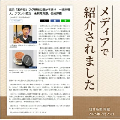 【福井県高浜町産】若狭 ふぐの卵巣の粕漬け　千夜の軌跡 福珠 20g