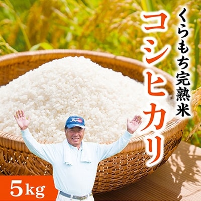 エコファーマー直送・くらもち完熟米コシヒカリ5kg(5kg×1袋)
