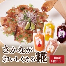 さかながおいしくなる糀　150g×4種セット