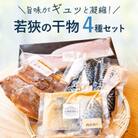 若狹の甘鯛 アジ 鯖 サワラ たっぷり干物4種セット(干物たっぷりセット)