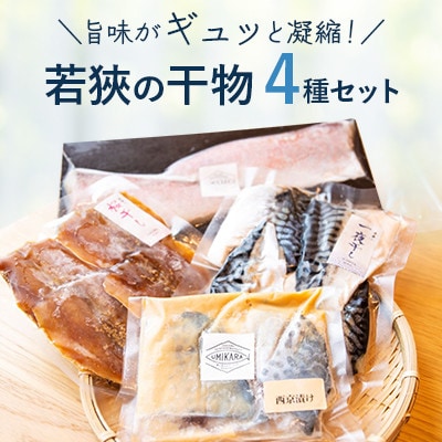 若狹の甘鯛 アジ 鯖 サワラ たっぷり干物4種セット(干物たっぷりセット)