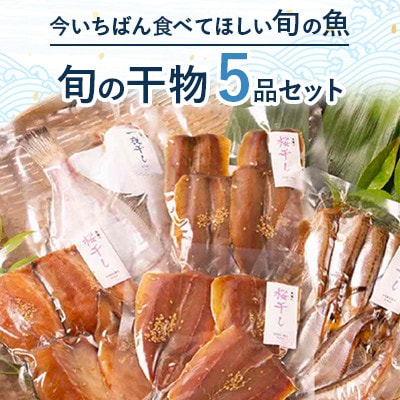 鯖 アジ カマス ハタハタ 桜干し/季節の魚種 一夜干し　旬の干物5品セット(旬の干物セット)