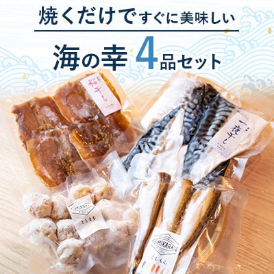 あじ桜干し さわら西京漬け など 美味しい海の幸 4品 お手軽セット(簡単&お手軽セット)