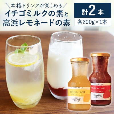 本格ドリンクが楽しめる【イチゴミルクの素】と【高浜レモネードの素)