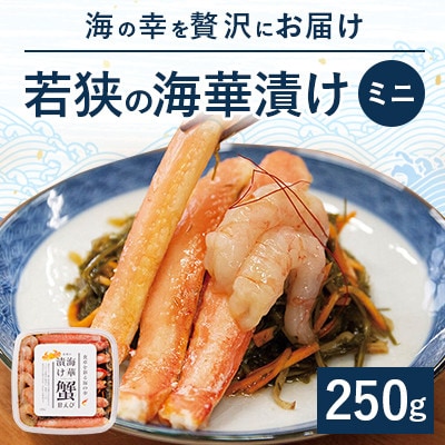 海の幸を贅沢を味わう!「若狭の海華漬け」ミニ