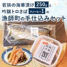 若狭の海華漬けと吟醸トロさばの漁師町の手仕込みセット