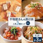 干物屋さんの漬け丼　人気セットミニ
