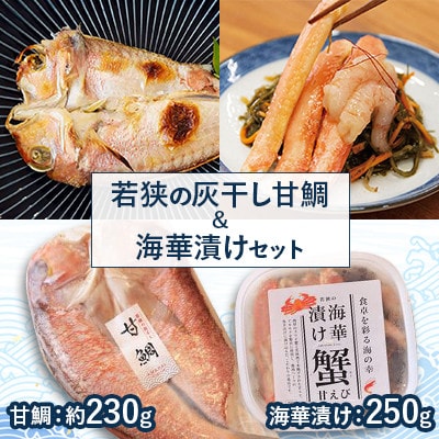 若狭の灰干し甘鯛&海華漬けセット
