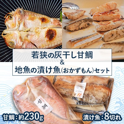 若狭の灰干し甘鯛&地魚の漬け魚(おかずもん)セット