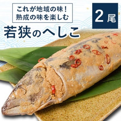 これが地域の味、熟成の味を楽しむ若狭のへしこ 2尾(約600g×2)
