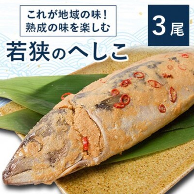 これが地域の味、熟成の味を楽しむ若狭のへしこ3尾(約600g×3)