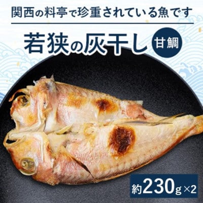 【若狭の灰干し】甘鯛2尾