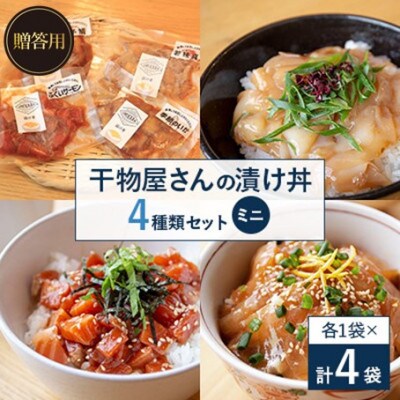 【のし付き】干物屋さんの漬け丼　全種類セットミニ ギフト、贈り物用