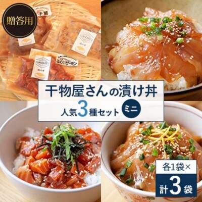 【のし付き】干物屋さんの漬け丼　人気セットミニ ギフトや贈答用