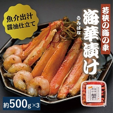 若狭の海華漬け(うみはなづけ)500g×3