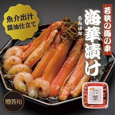 【のし付き】若狭の海華漬け(うみはなづけ)500g　ギフトや贈答用