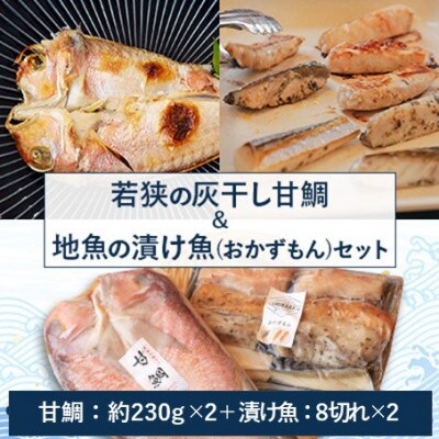 若狭の灰干し甘鯛&地魚の漬け魚(おかずもん)セット(各2個ずつ)