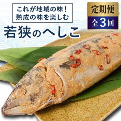 【2ヵ月毎定期便】これが地域の味、熟成の味を楽しむ若狭のへしこ全3回