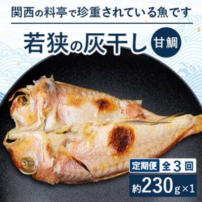 【毎月定期便】【若狭の灰干し】甘鯛全3回