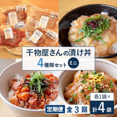 【毎月定期便】干物屋さんの漬け丼　全種類セットミニ全3回