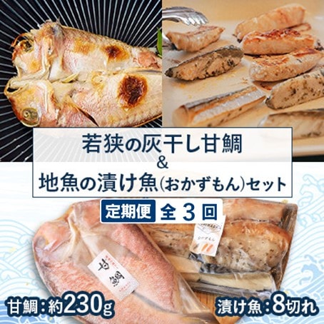 【2ヵ月毎定期便】若狭の灰干し甘鯛&地魚の漬け魚(おかずもん)セット全3回