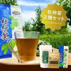 福井県高浜町産 杜仲茶 3種セット(青の杜仲茶、WAKASATOCHU、杜仲茶パウダー各1点ずつ)