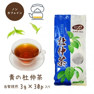 福井県高浜町産　杜仲茶　3種セット(青の杜仲茶、WAKASATOCHU、杜仲茶パウダー各1点ずつ)