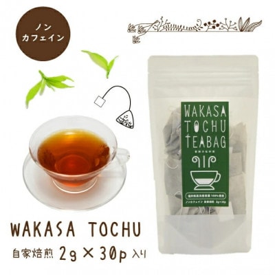 福井県高浜町産　杜仲茶　3種セット(青の杜仲茶、WAKASATOCHU、杜仲茶パウダー各1点ずつ)