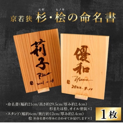 有名書家が書く京若狭 杉・ひのきの命名書 (幅約21cm×高さ約29.5cm×厚み約2.4cm)