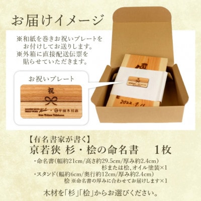 有名書家が書く京若狭 杉・ひのきの命名書 (幅約21cm×高さ約29.5cm×厚み約2.4cm)
