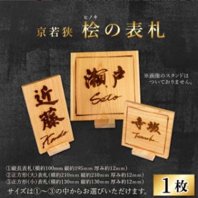 ≪オーダーメイド≫ 有名書家が書く 京若狭 桧の表札【3パターンから選べる】