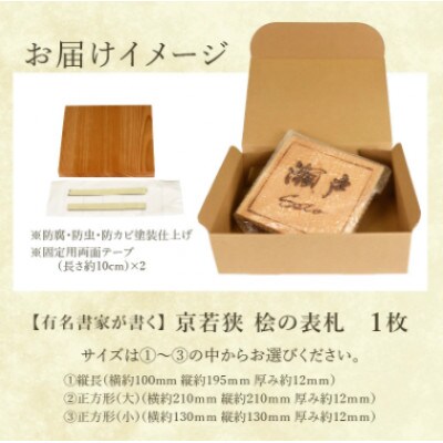 ≪オーダーメイド≫ 有名書家が書く 京若狭 桧の表札【3パターンから選べる】
