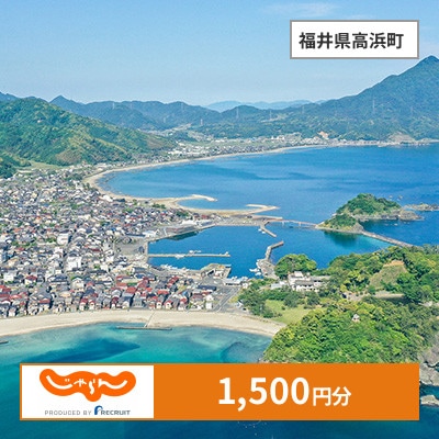 【じゃらんふるさと納税クーポン】 福井県高浜町でつかえる1,500円 クーポン