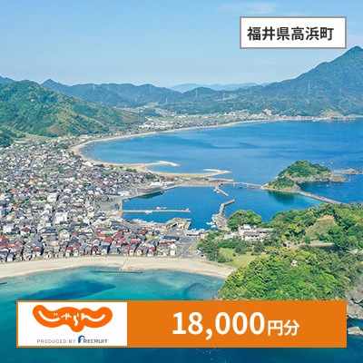 【じゃらんふるさと納税クーポン】 福井県高浜町でつかえる18,000円 クーポン