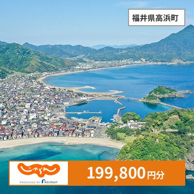 【じゃらんふるさと納税クーポン】 福井県高浜町でつかえる199,800円 クーポン