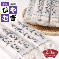 美山 手延ひやむぎ(200g&times;14束)