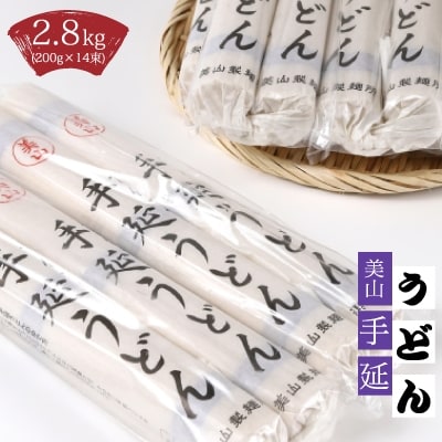 美山 手延うどん(200g×14束)