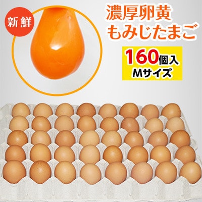 【毎月定期便】濃厚卵黄もみじたまご【160個入り】全6回