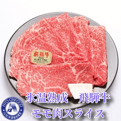 氷温(R)熟成 飛騨牛A5等級もも肉すき焼き用 高速冷凍 600g