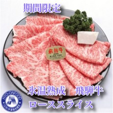 氷温(R)熟成　飛騨牛A5等級ロース肉すき焼き　高速冷凍　550g