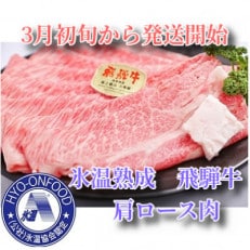 3月初旬から発送開始　氷温(R)熟成　飛騨牛A5等級肩ロース肉すき焼き　高速冷凍　800g