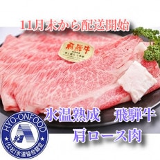 11月末から発送開始　氷温(R)熟成　飛騨牛A5等級肩ロース肉スライス　プロトン凍結　1500g