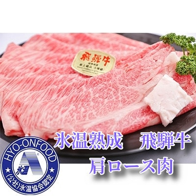 11月中旬から発送開始　氷温(R)熟成　飛騨牛A5等級肩ロース肉スライス　プロトン凍結　1500g