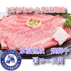 3月初旬から発送開始　氷温(R)熟成　飛騨牛A5等級肩ロース肉すき焼き　プロトン凍結　1200g