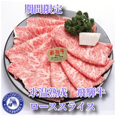 【期間限定】氷温(R)熟成 飛騨牛A5等級ロース肉すき焼き 高速冷凍 500g