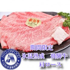 氷温(R)熟成　飛騨牛A5等級肩ロース肉すき焼き　高速冷凍　400g