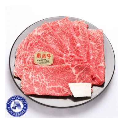 氷温(R)熟成 飛騨牛A5等級もも肉すき焼き用 高速冷凍 1000g